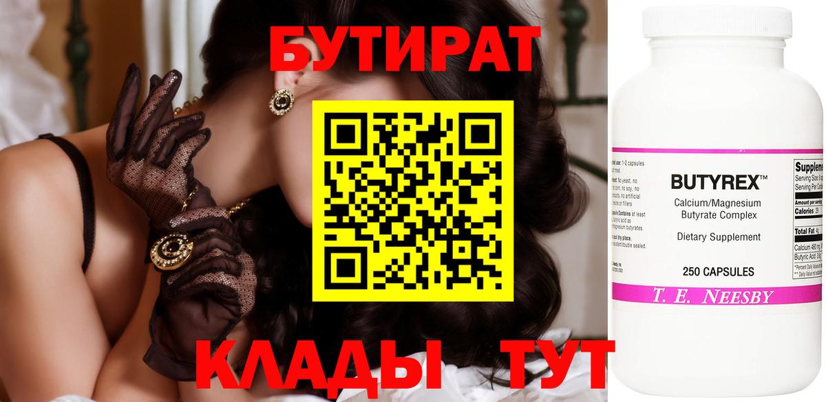 БУТИРАТ  Бутират 1.4BDO  Вход с VPN  Черногорск 