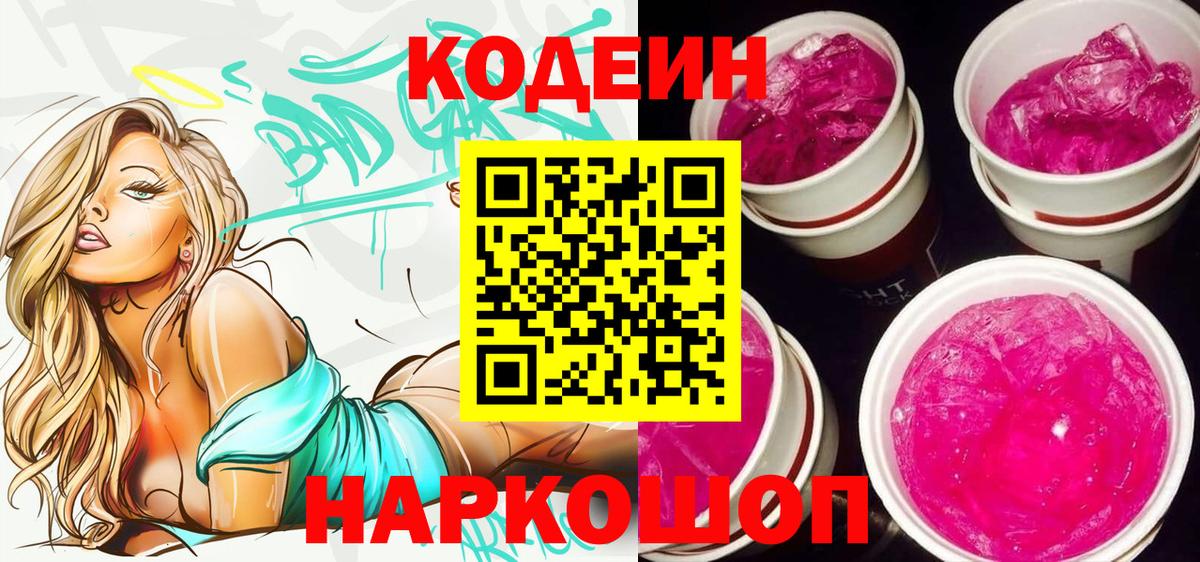 Черногорск  Кодеин Purple Drank  Вход с VPN 
